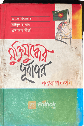 মুক্তিযুদ্ধের পূর্বাপর : কথোপকথন   মুক্তিযুদ্ধে অংশগ্রহণকারী ৩জন যোদ্ধার সাক্ষাৎকার