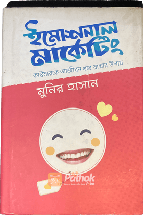 ইমোশনাল মার্কেটিং   কাস্টমারকে আজীবন ধরে রাখার উপায়