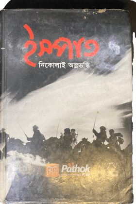 ইস্পাত (অখণ্ড)