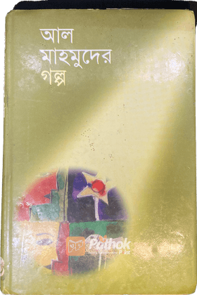 আল মাহমুদের গল্প