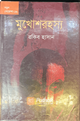 মুখোশরহস্য