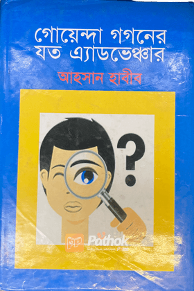 গোয়েন্দা গগণের যত এ্যাডভেঞ্চার