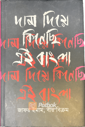 দাম দিয়ে কিনেছি এই বাংলা (অটোগ্রাফ কপি)