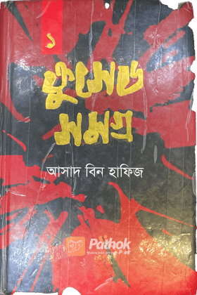 ক্রুসেড সমগ্র-১