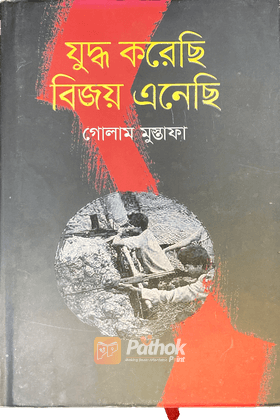 যুদ্ধ করেছি বিজয় এনেছি