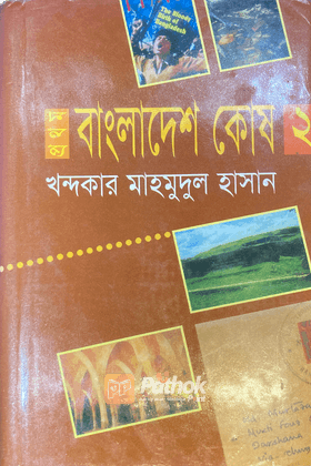 প্রথম বাংলাদেশ কোষ (২য় খন্ড)
