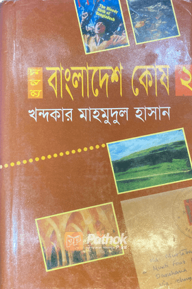 প্রথম বাংলাদেশ কোষ (২য় খন্ড)