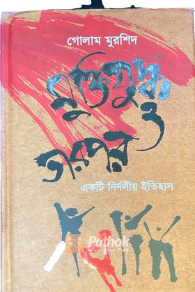 মুক্তিযুদ্ধ তারপর