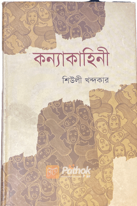 কন্যাকাহিনী