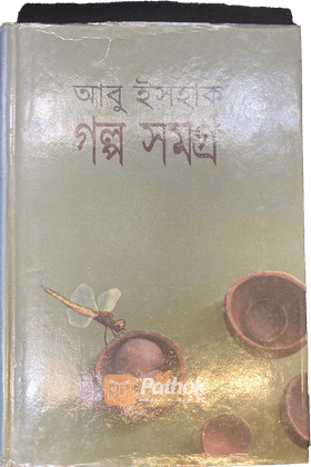 আবু ইসহাক গল্প সমগ্র