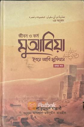 জীবন ও কর্ম : মুআবিয়া ইবনে আবি সুফিয়ান রা. (১ম পর্ব)