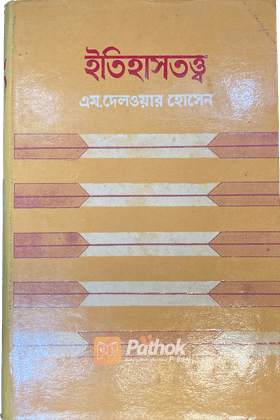 ইতিহাসতত্ত্ব