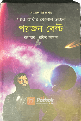 পয়জন বেল্ট