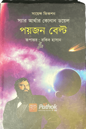 পয়জন বেল্ট