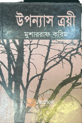 উপন্যাস ত্রয়ী