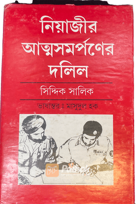 নিয়াজির আত্মসমর্পনের দলিল