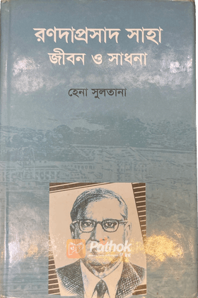 রণদাপ্রসাদ সাহা জীবন ও সাধনা