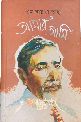 আমার আমি (Autograph Copy)