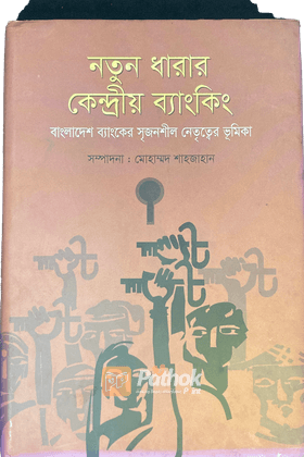 নতুন ধারার কেন্দ্রীয় ব্যাংকিং