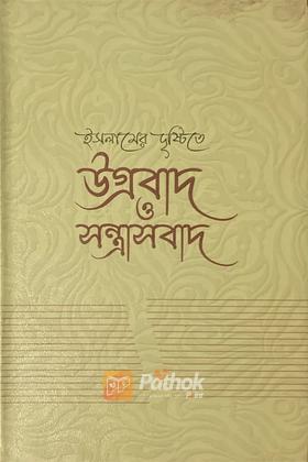 ইসলামের দৃষ্টিতে উগ্রবাদ ও সন্ত্রাসবাদ