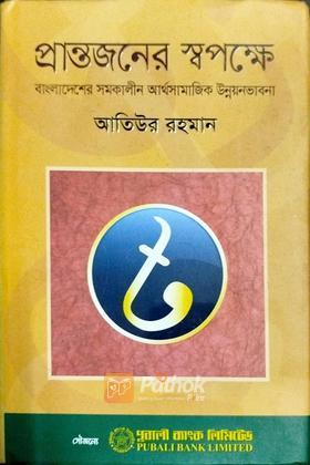 প্রান্তজনের স্বপক্ষে: বাংলাদেশের সমকালীন আর্থসামাজিক উন্নয়নভাবনা