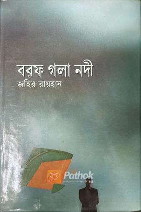 বরফ গলা নদী