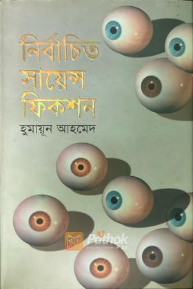 নির্বাচিত সায়েন্স ফিকশন