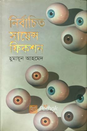 নির্বাচিত সায়েন্স ফিকশন