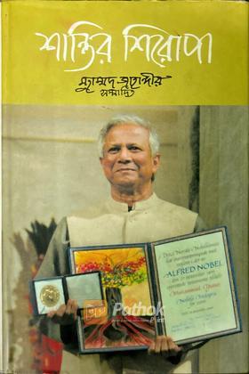 শান্তির শিরোপা (Professor Muhammad Yunus's Autograph Copy)