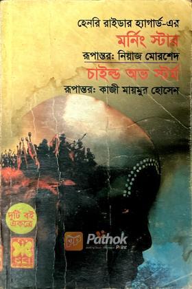 মর্নিং স্টার/ চাইল্ড অভ স্টর্ম