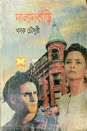 দালানবাড়ি