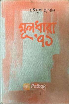 মূলধারা’ ৭১   বাংলাদেশের স্বাধীনতা যুদ্ধের ইতিহাস