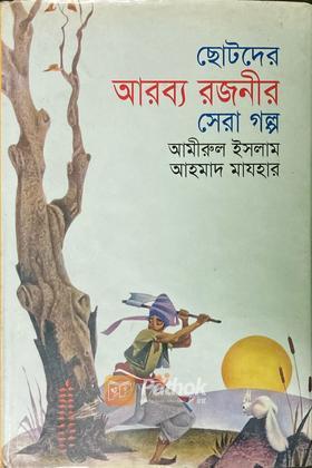 ছোটদের আরব্য রজনীর সেরা গল্প