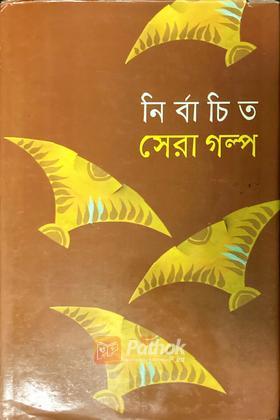 নির্বাচিত সেরা গল্প