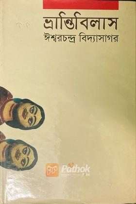 ভ্রান্তিবিলাস   শেক্সপীয়রের কমেডি অব এররস নাটক অবলম্বনে রচিত