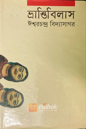 ভ্রান্তিবিলাস   শেক্সপীয়রের কমেডি অব এররস নাটক অবলম্বনে রচিত