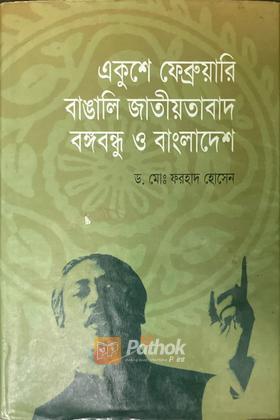 একুশে ফেব্রুয়ারি বাঙালি জাতীয়তাবাদ বঙ্গবন্ধু ও বাংলাদেশ