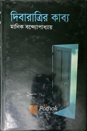 দিবারাত্রির কাব্য