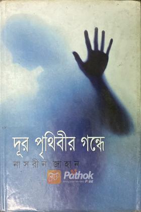 দূর পৃথিবীর গন্ধে