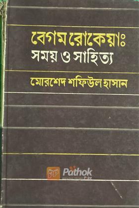 বেগম রোকেয়াঃ সময় ও সাহিত্য