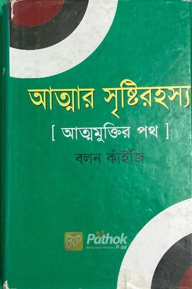 আত্মার সৃষ্টিরহস্য ও আত্মমুক্তির পথ