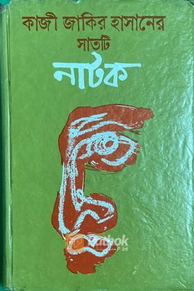 কাজী জাকির হাসানের সাতটি নাটক