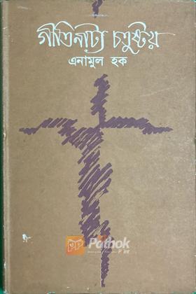 গীতিনাট্য চতুষ্টয়