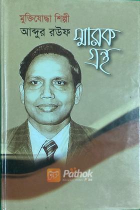 মুক্তিযোদ্ধা শিল্পী আব্দুর রুফ স্মারক গ্রন্থ