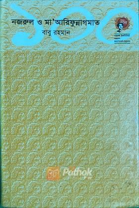 নজরুল ও মা'আরিফুন্নাগমাত (Autograph Copy)