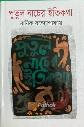 পুতুল নাচের ইতিকথা