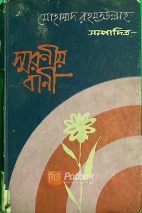 স্মরণীয় বাণী