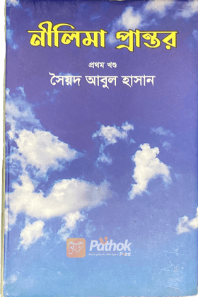 নীলিমা প্রান্তর ১ম খণ্ড