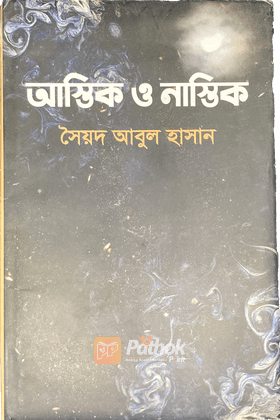 আস্তিক ও নাস্তিক