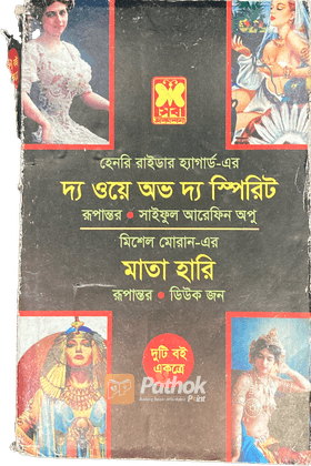 দ্য ওয়ে অভ দ্য স্পিরিট